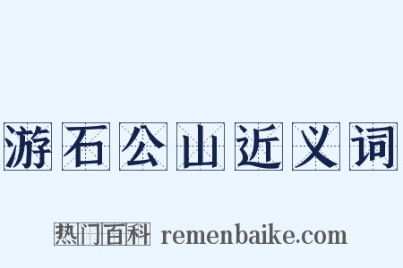 游石公山近义词是什么意思的图片